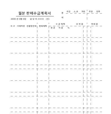 월분 판매수금계획서 월분 판매수금계획서